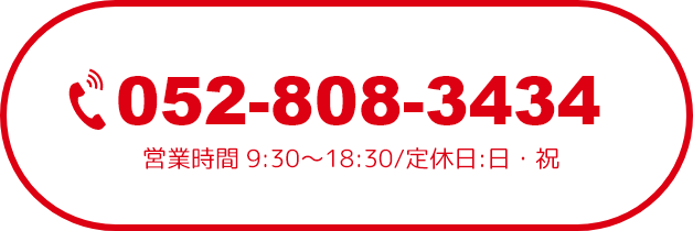 052-804-5666 営業時間10:00~18:00/定休日・土日祝